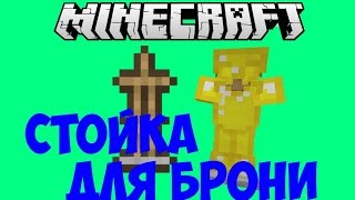 Как сделать стойку для брони в 1.8 Как сделать стойку для брони в 1.8