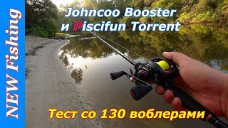 Тест на рыбалке Johncoo Booster и Piscifun Torrent с 130 воблерами.