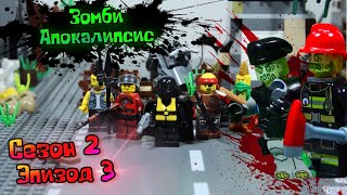 Lego Зомби - Апокалипсис Сериал (Сезон 2 Серия 3)