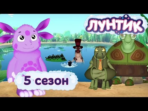 Лунтик и его друзья 1 - 8 сезон 2006 скачать торрент Лунтик и его друзья 1 - 8 сезон 2006 скачать торрент