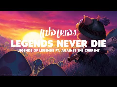 แปลเพลง Legends Never Die - Legend of Legends ft. Against The Current