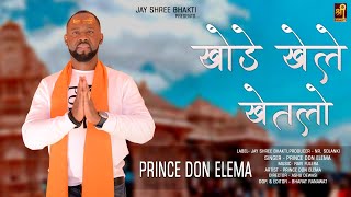 खड खल खतल Ft.prince Don Elema New Mata Ji Bhajan Marwadi Bhajan Song Rajasthani Bhajan