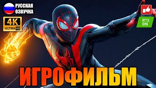 Человек-Паук: Майлз Моралес (Spider-Man: Miles Morales) ИГРОФИЛЬМ на русском ● PS5 4К ● BFGames