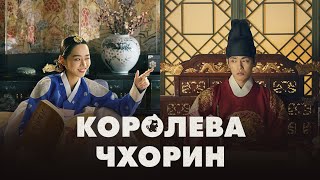 Королева Чорин / Королева Чхорин / Mr. Queen / Cheorin Wanghoo Opening Titles