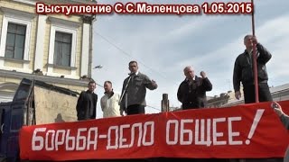 С.С.Маленцов на митинге 1.05.2015