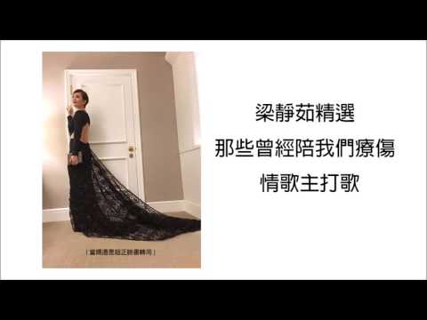 梁靜茹精選-那些曾經陪我們療傷情歌主打歌 1999-2014 - YouTube | 梁靜茹 梁靜茹精選-那些曾經陪我們療傷情歌主打歌 1999-2014 - YouTube | 梁靜茹