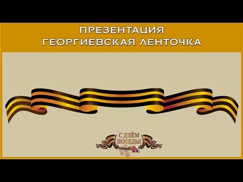 Как нарисовать георгиевскую ленточку поэтапно Как нарисовать георгиевскую ленточку поэтапно