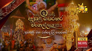 Kandy Esala Perahera 2023 | 2023.08.30