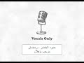 حمود الخضر - رمضان مرحب مرحب ياهلال بدون موسيقى | ramadan vocals only