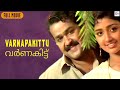 Varnapakittu Movie HD (1997) | Malayalam Super Hit Movie Full | Mohanlal | Meena | Reel Petti