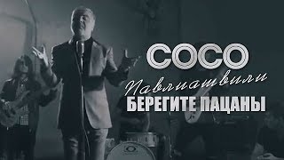 Сосо Павлиашвили - Берегите Пацаны | Официальное Видео