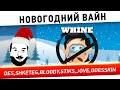 "Новогодний вайн!" - Вся компашка [19-00 МСК]