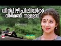 Neermizhipeeliyil | നീര്‍മിഴി പീലിയില്‍  | K J Yesudas | MoHan Sithara | O N V Kurupp | Vachanam