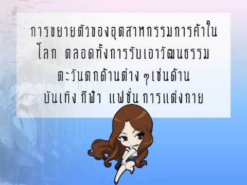 อิทธิพลของภาษาอังกฤษที่เข้ามาในประเทศไทย