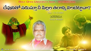 BOUILIVETV || దేవునితో నడుస్తూ నీ పిల్లల తరాన్ని నిలబెట్టావా? || WORSHIP || 12-12-2021