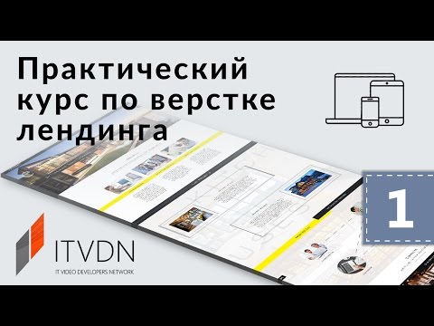 Практический курс по верстке лендинга. Урок 1. Организация рабочего процесса Практический курс по верстке лендинга. Урок 1. Организация рабочего процесса