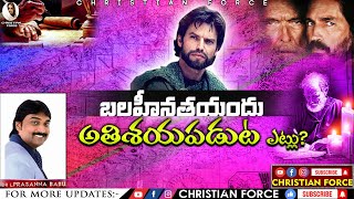 BOUI || బలహినతయందు అతిశయపడుట ఎట్లు? || Lazarus Prasanna Babu | Messages || CHRISTIAN FORCE ||