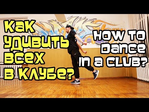 КАК УДИВИТЬ ВСЕХ В КЛУБЕ, НА ДИСКОТЕКЕ? КЛАССНЫЕ ДВИЖЕНИЯ. УРОК. ТАНЦУЕМ ХИП-ХОП, ШАФФЛ, КЛУБНЫЕ. КАК УДИВИТЬ ВСЕХ В КЛУБЕ, НА ДИСКОТЕКЕ? КЛАССНЫЕ ДВИЖЕНИЯ. УРОК. ТАНЦУЕМ ХИП-ХОП, ШАФФЛ, КЛУБНЫЕ.