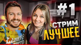 Лучшие Моменты Стрима #1 🎧🎤 Музыкальный Стрим / Караоке Стрим / Калинка Караоке / Концерт По Заявкам