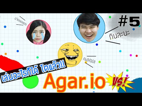 เล่นอะไรก็ได้โตแล้ว #5 Agar.io แพ้โดนลงโทษ