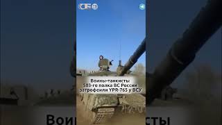 Русские воины-танкисты затрофеили у ВСУ натовскую БМП YPR-765