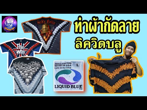 กัดเสื้อด้วยไฮเตอร์ ลาย" ลิควิดบลู แบรนด์ที่ทำเสื้อมัดย้อม ที่มาแรงที่สุดในยุคนี้
