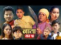 NATA || नाता || Episode-14 || Nepali sentimental Serial || Shishir & Anurodh Bhandari | 15 Apr, 2024