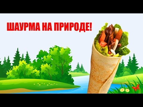 Своими руками - ШАУРМА Своими руками - ШАУРМА