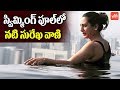 Actress Surekha Vani Caught In Swimming Pool | Social Viral Video | Tollywood | YOYO TV Channel