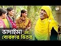 Bangla Comedy | ভাদাইমা এখন বোরকার ভিতর | Vadaima Ekhon Borkar Vitor Bangla Comedy | ভাদাইমা এখন বোরকার ভিতর | Vadaima Ekhon Borkar Vitor