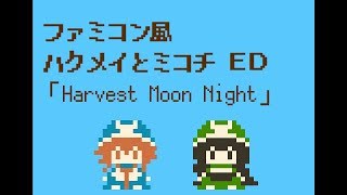 ????????(Hakumei to Mikochi)ED?Harvest Moon Night?8bit??????????