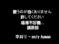 平井坚 - only human (cover nyuuyuki chin )