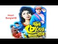 Porena Chokher Polok HD | পড়েনা চোখের পলক |  Full Bengali Movie | Ratna, Sakib