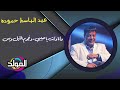 عبد الباسط حموده  -  الجو هادي خالص