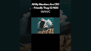 [Минус] All My Members Are Ceo - Friendly Thug 52 Ngg | Instrumental | Караоке | Бит #Shorts