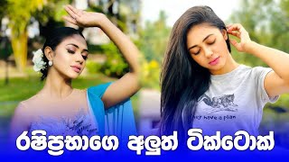 රෂපරභග ඒ හනව Rashipaba Sandeepani Tiktok