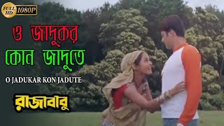 ও জদকর কন জদত Raja Babu Jisu Sengupta Rimjhim Gupta Priya Bengali Popular Movie Song