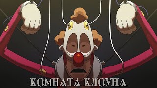 Комната Клоуна - На Русском | Clown Room - Rus Dub