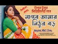 Nagor Amar Nithur Boro full song।Tapur Tupur। Original Singer।নাগর আমার।Chandrani Bhattacharya।