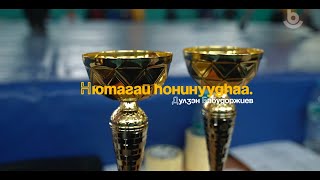 Нютагай Һонинуудһаа Дулзэн Бабудоржиев