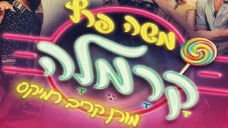 להיט!! משה פרץ - קרמלה ❖ מורן קריב רמיקס | Moshe Peretz - Karamela ❖ Moran Kariv Remix