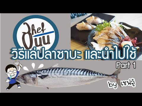 สอน วิธีแล่ ปลาซาบะ และนำไปใช้ Part1