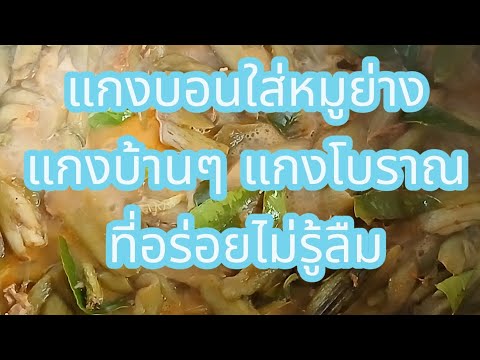 แกงบอน แกงบ้านๆ แกงโบราณที่อร่อยไม่เคยลืม#อาหารไทย#อาหารอร่อย#food แกงบอน แกงบ้านๆ แกงโบราณที่อร่อยไม่เคยลืม#อาหารไทย#อาหารอร่อย#food