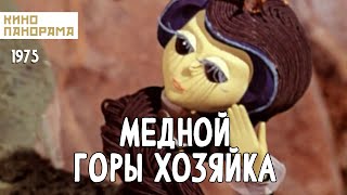 Медной Горы Хозяйка (1975 Год) Мультфильм