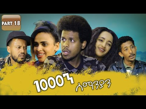 New Eritrean Series movie 2019 1080 part 18/ 1000ን ሰማንያን 18 ክፋል
