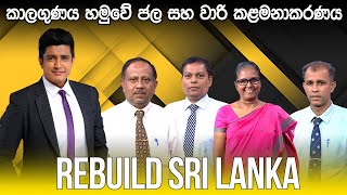 REBUILD SRI LANKA |  2023.08.31