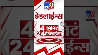 हडलईनस Headline 29 November 2024 Marathi News Tv9 Marathi