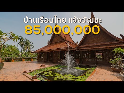 House Virtual Tour EP.16 - ย้อนวันวานกับบ้านเรือนไทย บรรยากาศสวนรื่นรมย์