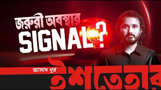 দশ জরর অবসথ আসছ? থটকসট পরব ১৮ Sobak Pakhi Asad Noor ইশতহর Ishtehar
