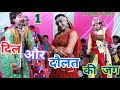 Dil aur daulat ki jung part_1,,, Chandrabhushan,, chandrabhushan ki Nautanki funny entertainment live